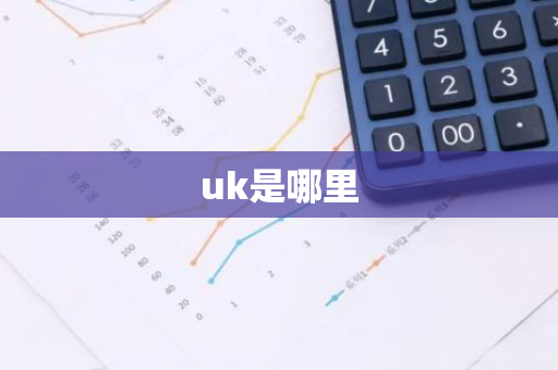 uk是哪里