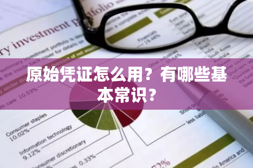原始凭证怎么用？有哪些基本常识？