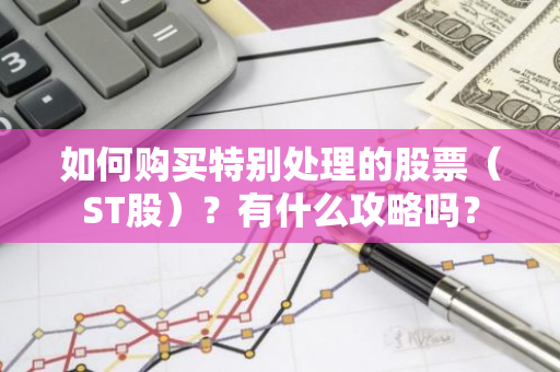 如何购买特别处理的股票（ST股）？有什么攻略吗？