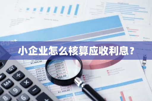 小企业怎么核算应收利息？
