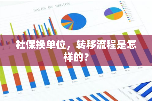 社保换单位，转移流程是怎样的？