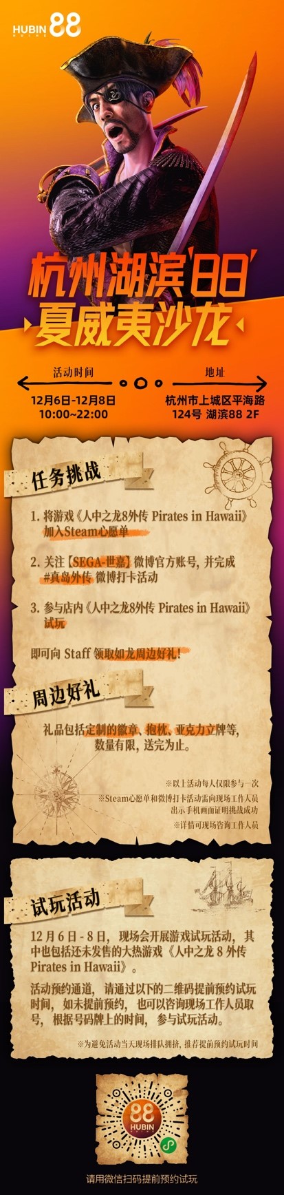 杭州湖滨88《如龙8外传》超前尝鲜！