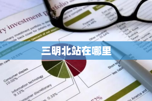 三明北站在哪里