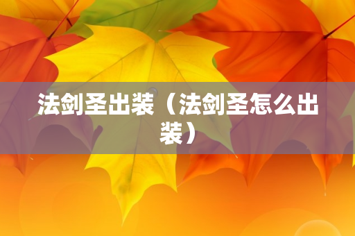 法剑圣出装（法剑圣怎么出装）