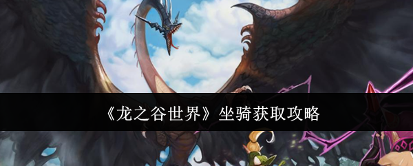 龙之谷世界坐骑怎么获取-坐骑获取攻略