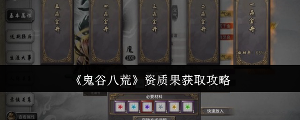 鬼谷八荒资质果怎么获取-资质果获取攻略
