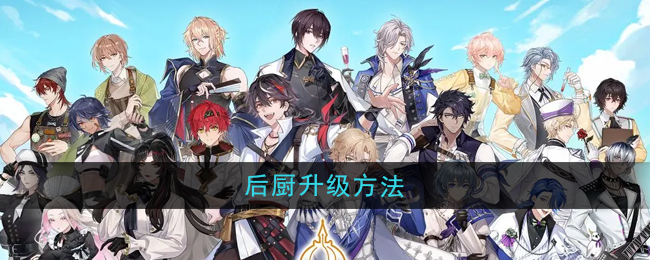 维斯塔的餐桌后厨怎么升级-后厨升级方法