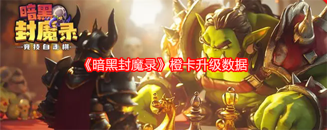 暗黑封魔录橙卡升级数据-橙卡升级价格经验