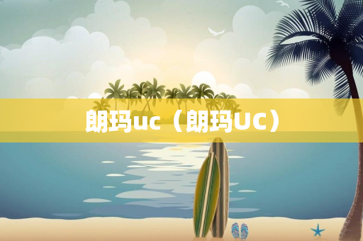 朗玛uc（朗玛UC）