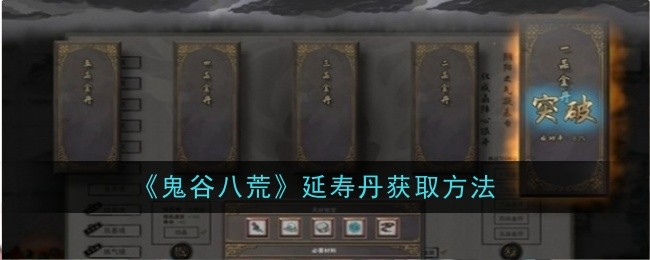 鬼谷八荒延寿丹怎么获取-延寿丹获取方法