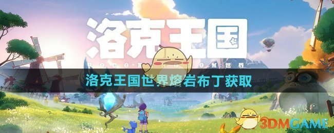 洛克王国世界熔岩布丁怎么获得-熔岩布丁获取方法