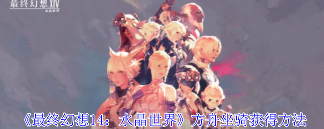 最终幻想14水晶世界方舟坐骑怎么获得-方舟坐骑获得方法
