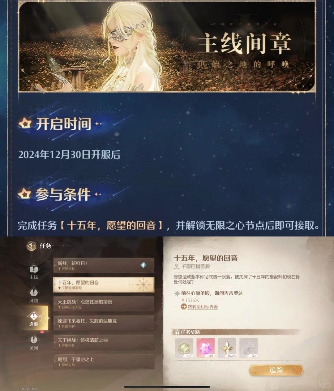 《无限暖暖》十五年愿望的回音任务流程