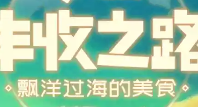 丰收之路怎么推广美食-推广美食方法