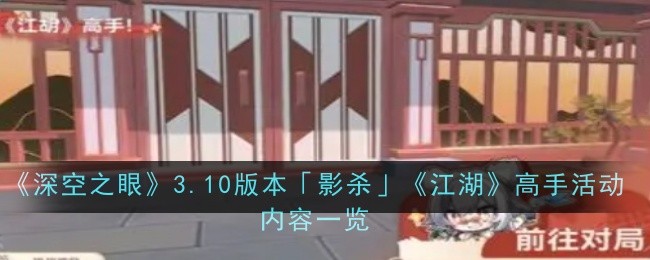 深空之眼3.10版本影杀江湖高手活动内容是什么-深空之眼3.10版本影杀江湖高手活动内容一览