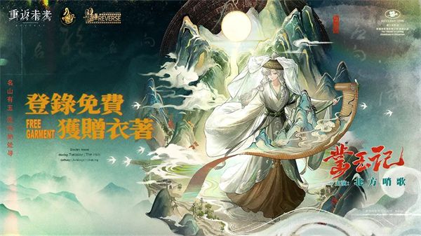 《重返未来1999》北方哨歌专属衣着凿玉记领取方式