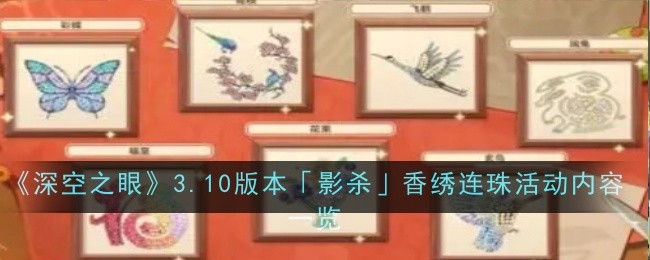 深空之眼3.10版本影杀香绣连珠活动内容是什么-深空之眼3.10版本影杀香绣连珠活动内容一览