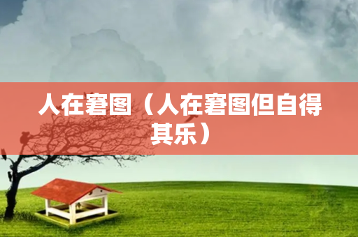 人在窘图（人在窘图但自得其乐）