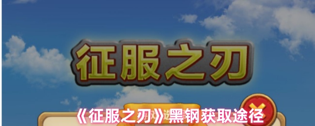征服之刃黑钢获取攻略
