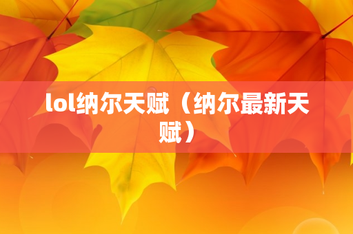 lol纳尔天赋（纳尔最新天赋）