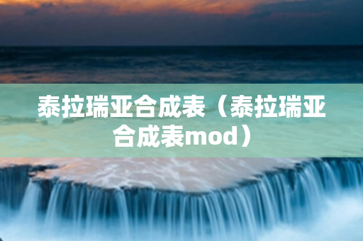 泰拉瑞亚合成表（泰拉瑞亚合成表mod）