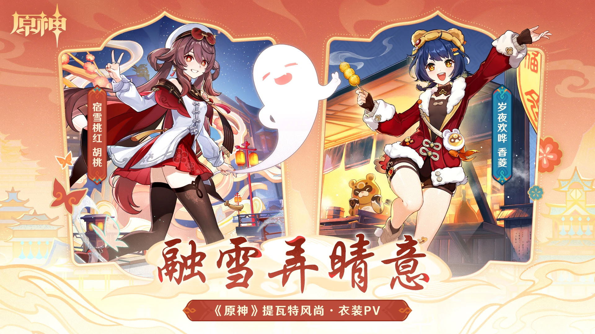 《原神》海灯节新皮肤，元旦后上线展示。