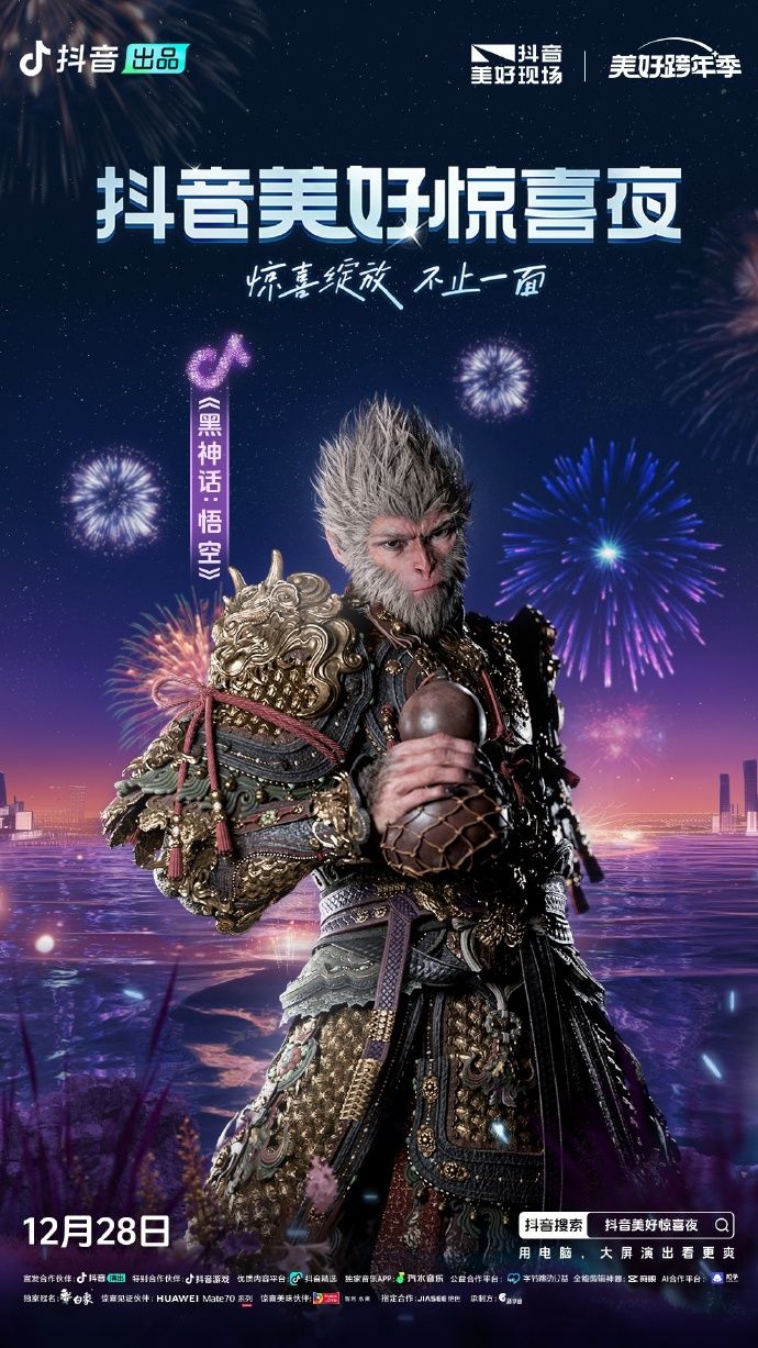 黑神话悟空抖音跨年晚会亮相年底大放异彩