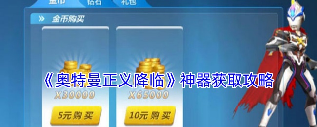 奥特曼正义降临神器怎么获得-神器获取攻略