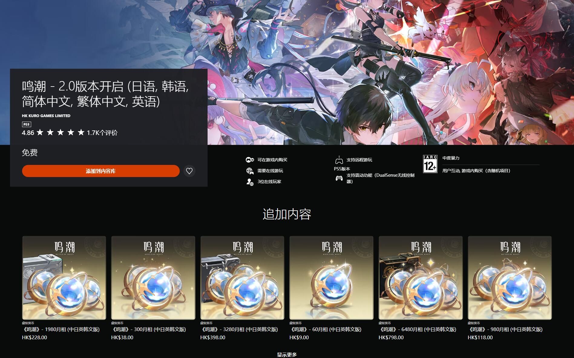 《鸣潮》PS5版今日免费上线，无会员也能联机畅玩！