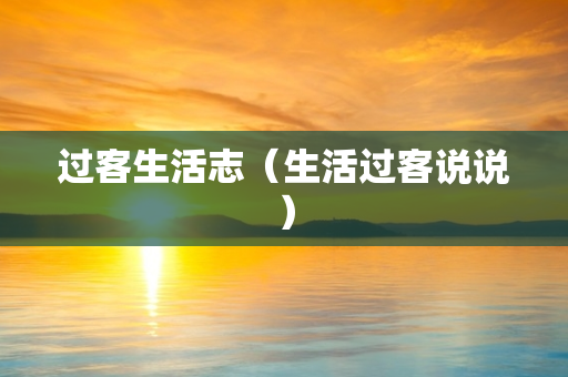过客生活志（生活过客说说）