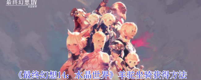 最终幻想14水晶世界羊驼坐骑怎么获得-羊驼坐骑获得方法