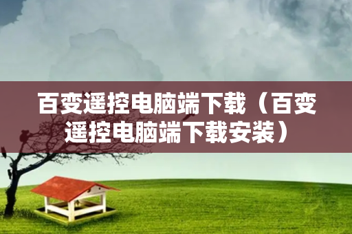 百变遥控电脑端下载（百变遥控电脑端下载安装）