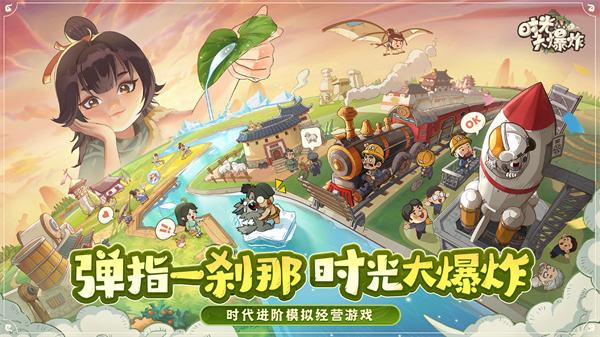 《时光大爆炸》时代晋升方法分享