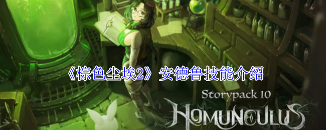 棕色尘埃2安德鲁有什么技能-安德鲁技能介绍