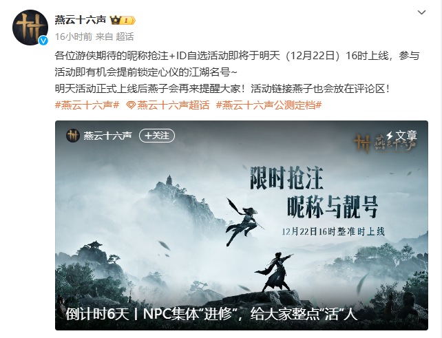 《燕云十六声》昵称抢注开启，25日预载火热启动！