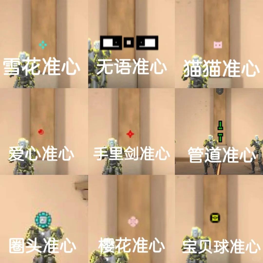 《无畏契约》30款热门准星合集2025 准星代码最佳推荐