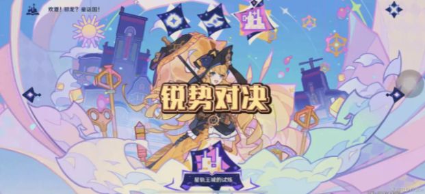 《原神》星轨王国的试炼其四阵容打法攻略