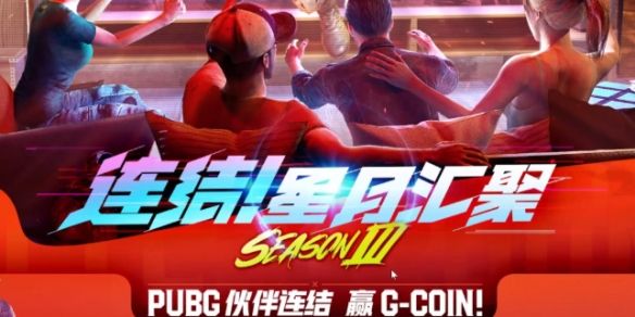 《pubg》星月汇聚3.0主播代码大全