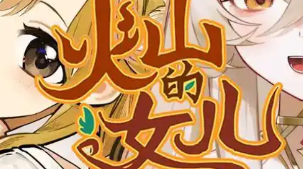 火山的女儿蜜友怎么解锁-蜜友解锁方法