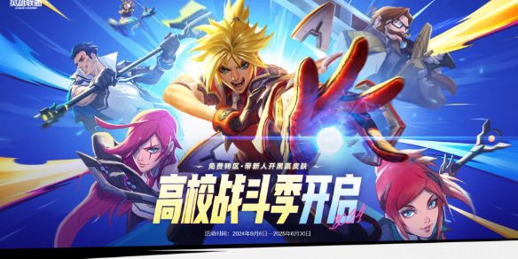 《英雄联盟》2025高校战斗季认证活动内容汇总
