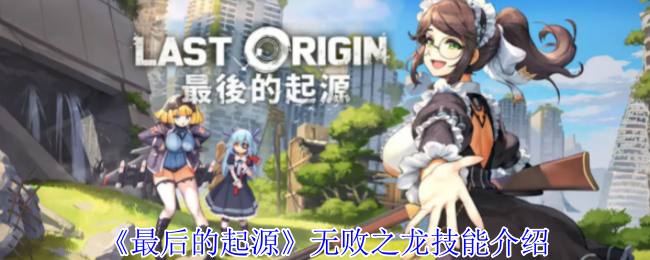 最后的起源无败之龙有什么技能-最后的起源无败之龙技能介绍