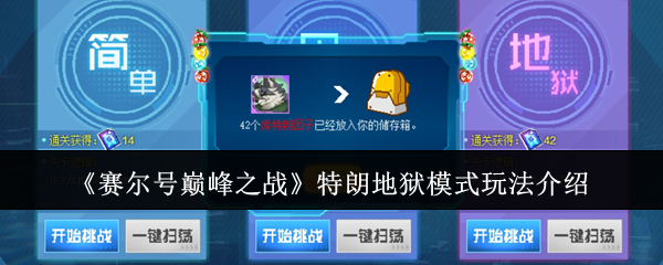 赛尔号巅峰之战特朗地狱模式怎么玩-特朗地狱模式玩法介绍