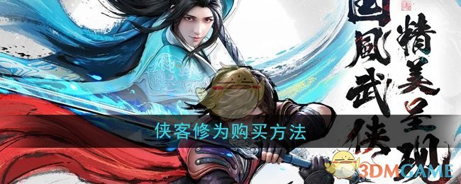 少年歌行风花雪月侠客修为怎么购买-侠客修为购买方法