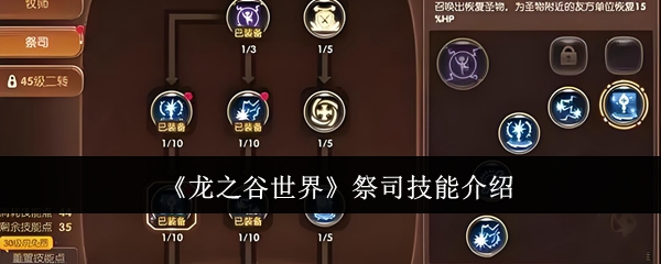 龙之谷世界祭司技能是什么-祭司技能介绍