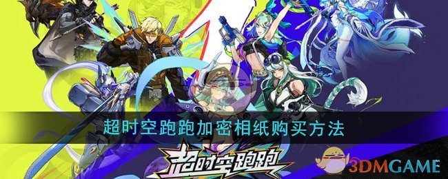 超时空跑跑加密相纸怎么购买-加密相纸购买方法
