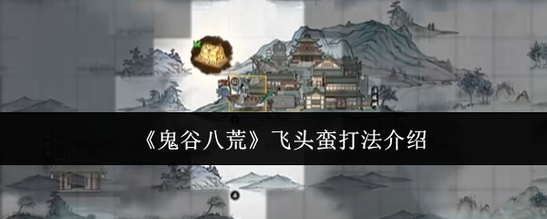 鬼谷八荒飞头蛮怎么打-飞头蛮打法介绍