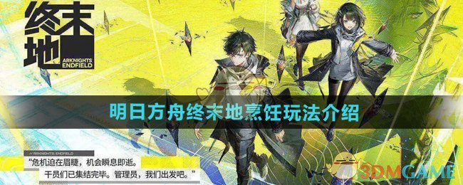 明日方舟终末地可以做饭吗-烹饪玩法介绍