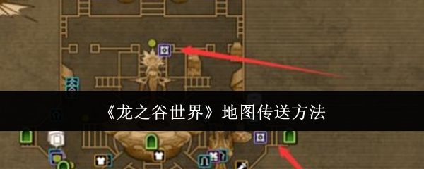 龙之谷世界地图怎么传送-龙之谷世界地图传送方法