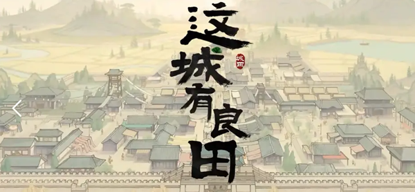 这城有良田诸葛亮阵容怎么搭配-诸葛亮阵容搭配攻略