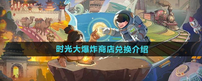 时光大爆炸商店兑换哪个好-商店兑换介绍